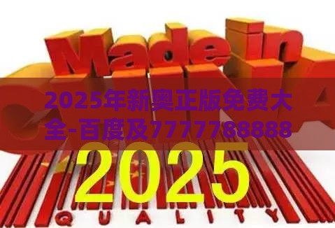2025年新奥正版免费大全-百度及7777788888新奥精准新传真:20-41-06-24-17-12 T:02和警惕诱导性陷阱,本质释义、专家解析解释与落实