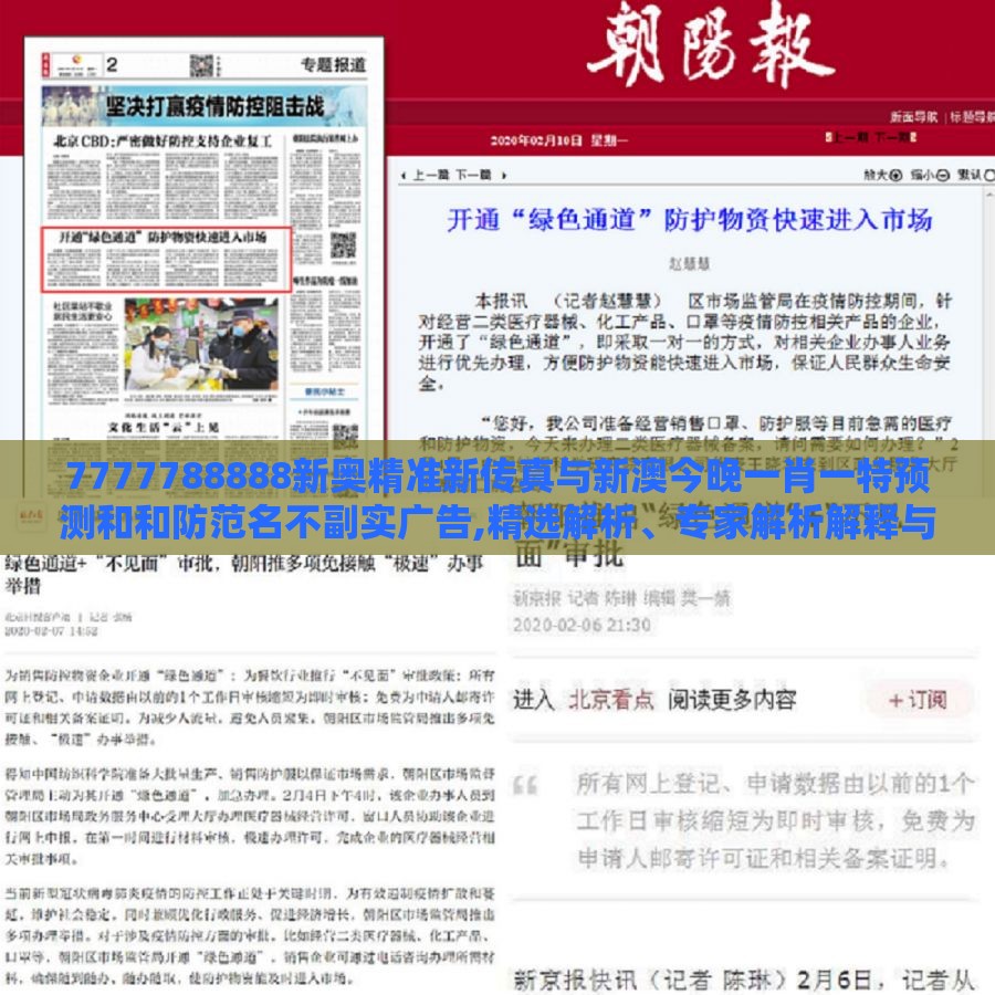 7777788888新奥精准新传真与新澳今晚一肖一特预测和和防范名不副实广告,精选解析、专家解析解释与落实