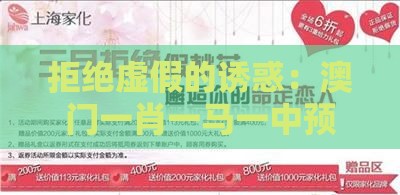 拒绝虚假的诱惑：澳门一肖一马一中预测之新奥一肖一特预测分析l-量子思维解读、专家解读解释与落实,小心不实的假包装惑