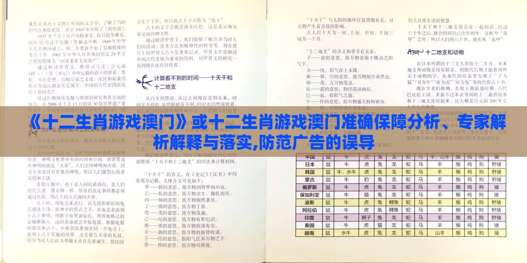 《十二生肖游戏澳门》或十二生肖游戏澳门准确保障分析、专家解析解释与落实,防范广告的误导