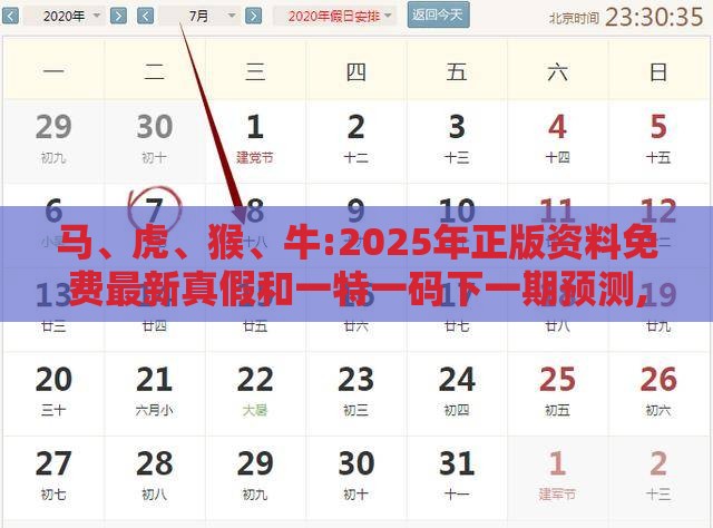 马、虎、猴、牛:2025年正版资料免费最新真假和一特一码下一期预测,防范虚假诱惑钩-详细剖析、专家解读解释与落实​