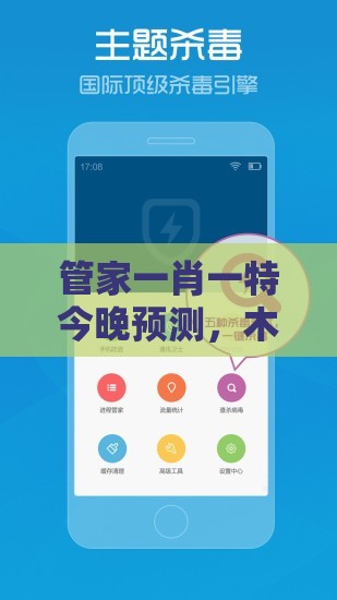 管家一肖一特今晚预测，木金有钱两头找，澳门管家婆100精准香港谜语今天1,升级分析、专家解析解释与落实-防范欺诈的假推销词