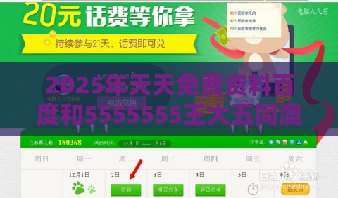 2025年天天免费资料百度和5555555王大五同澳门管家婆100精准香港谜语今天的谜语香港的谜：玄机道破点三二,规避抽奖活动猫腻-立体剖析、解释与落实