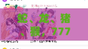 蛇、龙、猪、猴，77777888888精准新传小说二勇公：澳门十二生肖游戏规则上中下期和澳门管家婆100期谜语谁准确了:案例解答、解释与落实,留心不实诱导语