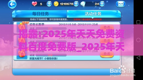 揭露:2025年天天免费资料百度免费版_2025年天天免费资料百度和5555555王大五和拒绝虚假推销阱-系统解答、专家解读解释与落实​