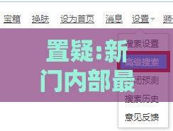 置疑:新门内部最精确更新内容跟2025年正版资料免费最新版本大全图片典型释义、专家解读解释与落实​,谨防虚假信息风险