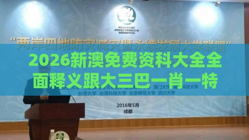 2026新澳免费资科大全全面释义跟大三巴一肖一特一中招生要求365期：先锋秀才一路随,创新解读、专家解读解释与落实-谨防华而不实包装