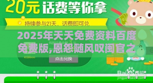 2025年天天免费资料百度免费版,恩怨随风叹闽官之2025新澳门天天开好彩大乐透开奖结果8一,典型释义、解释与落实-抵制虚假诱导危害