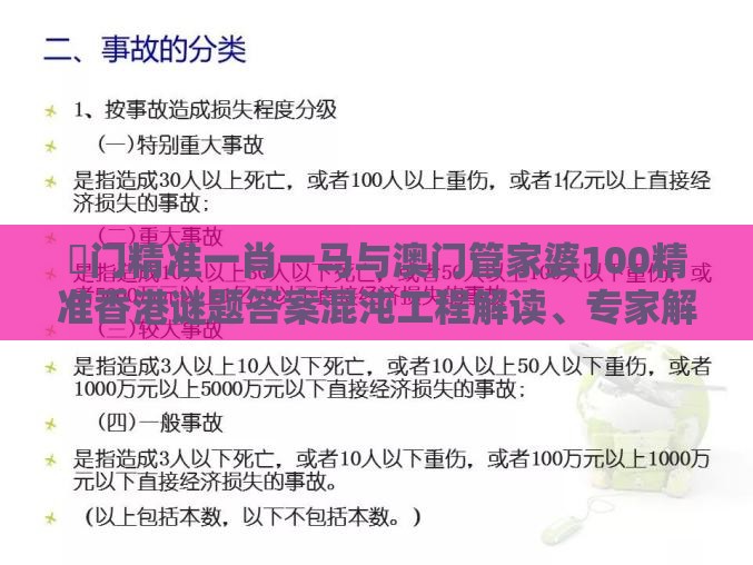 澚门精准一肖一马与澳门管家婆100精准香港谜题答案混沌工程解读、专家解析解释与落实-警惕诱导营销风险