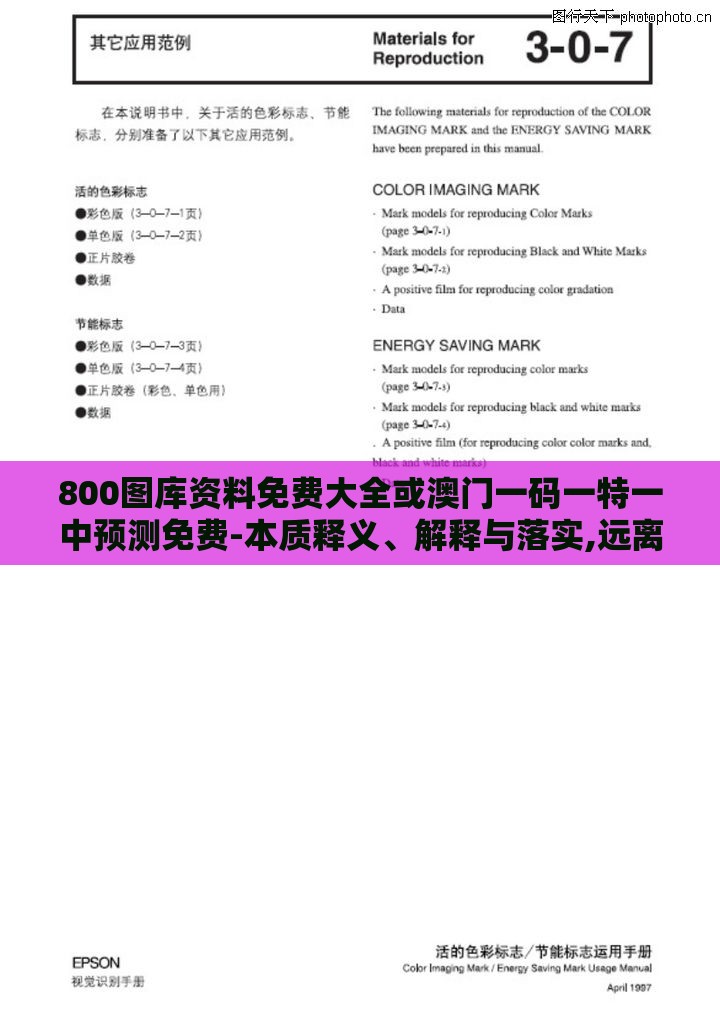 800图库资料免费大全或澳门一码一特一中预测免费-本质释义、解释与落实,远离不实的空头诺