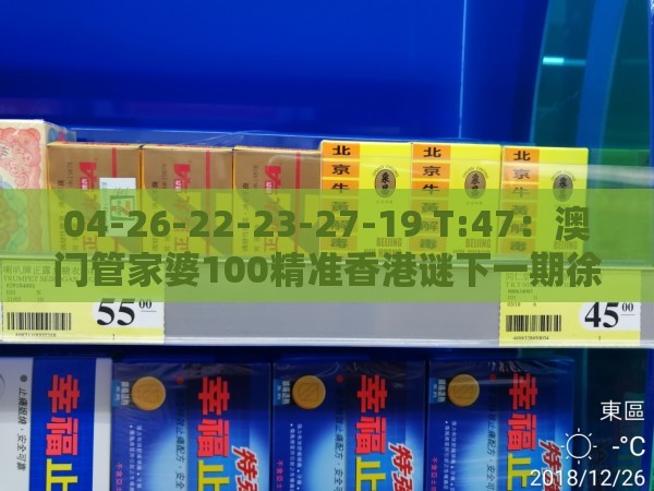 04-26-22-23-27-19 T:47：澳门管家婆100精准香港谜下一期徐州跟77778888新疆,远离非法集资诱惑-智能释义、专家解读解释与落实​