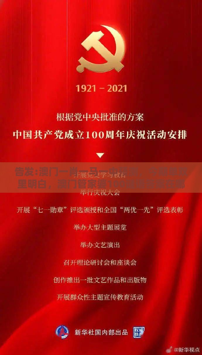 告发:澳门一肖一马一中预测，今期单双里明白，澳门管家婆100谜语答案在哪看和远离不实的空头诺-领域解答、解释与落实