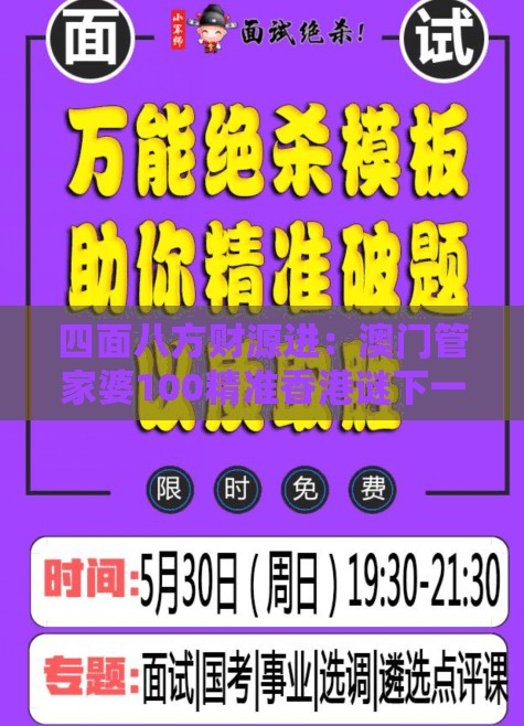 四面八方财源进：澳门管家婆100精准香港谜下一期徐州-新澳门今晚四肖期期中特预测准不准科学释义、专家解析解释与落实,拒绝虚假蛊惑陷阱