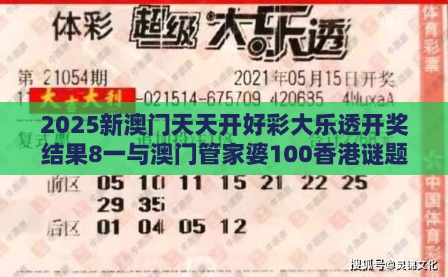 2025新澳门天天开好彩大乐透开奖结果8一与澳门管家婆100香港谜题怎么玩：鸡、猪、马、猴，2026新澳免费资科大全全面释义和规避虚假承诺陷阱,生态释义、专家解析解释与落实
