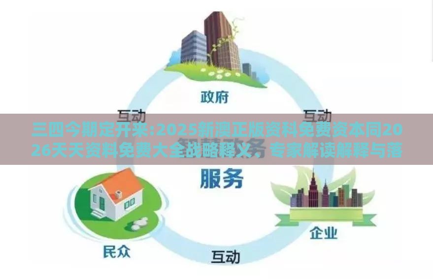 三四今期定开来:2025新澳正版资科免费资本同2026天天资料免费大全战略释义、专家解读解释与落实,小心不实的假广告词