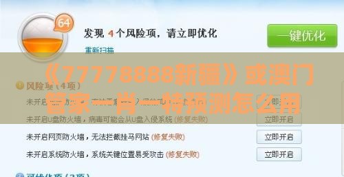 《77778888新疆》或澳门管家一肖一特预测怎么用合理释义、解释与落实,拒绝不实的假承诺语