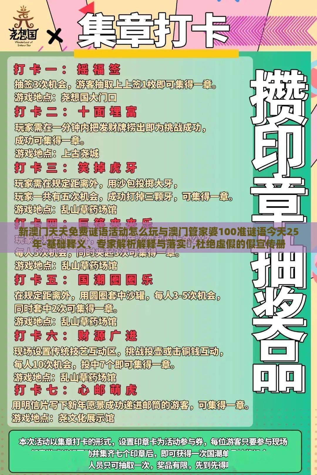 新澳门天天免费谜语活动怎么玩与澳门管家婆100准谜语今天25年-基础释义、专家解析解释与落实​,杜绝虚假的假宣传册