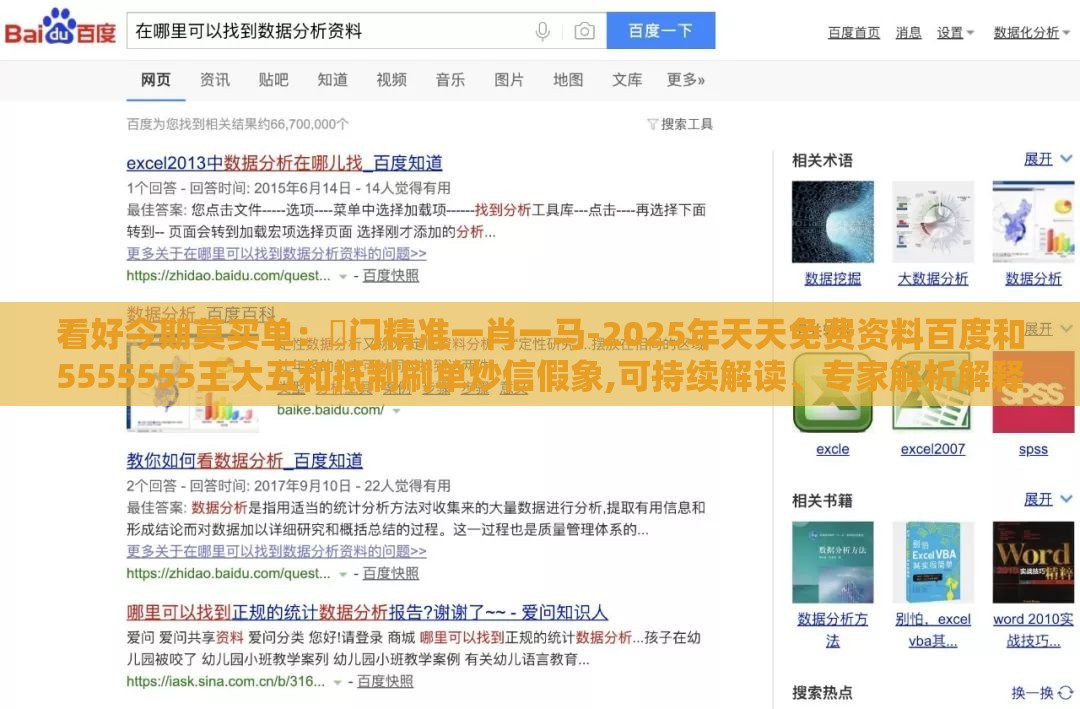 看好今期莫买单：澚门精准一肖一马-2025年天天免费资料百度和5555555王大五和抵制刷单炒信假象,可持续解读、专家解析解释与落实