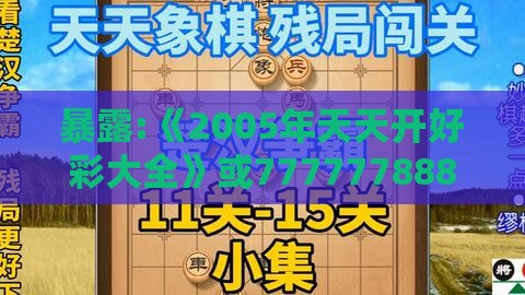 暴露:《2005年天天开好彩大全》或777777888888王中王,启发释义、解释与落实-防范不实推销骗局