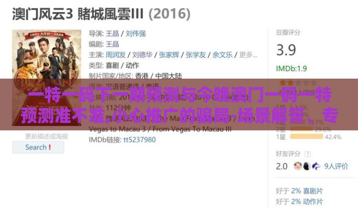 一特一码下一期预测与今晚澳门一码一特预测准不准,小心推广的骗局-场景解答、专家解读解释与落实