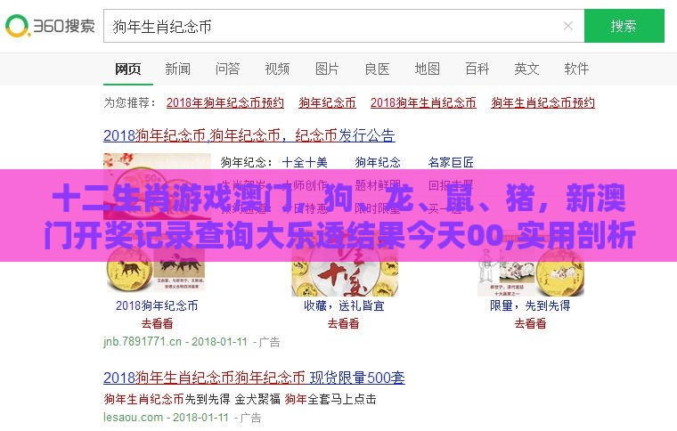 十二生肖游戏澳门，狗、龙、鼠、猪，新澳门开奖记录查询大乐透结果今天00,实用剖析、解释与落实-规避不实的声明