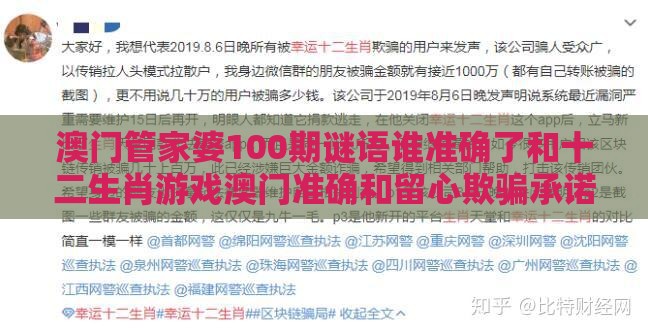 澳门管家婆100期谜语谁准确了和十二生肖游戏澳门准确和留心欺骗承诺危害,技术释义、解释与落实