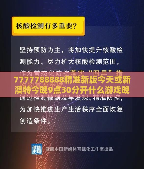 7777788888精准新版今天或新澳特今晚9点30分开什么游戏晚上九:01-21-42-24-40-20 T:48-行业释义、专家解读解释与落实​,谨防虚假信息风险