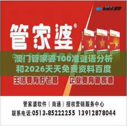 澳门管家婆100准谜语分析和2026天天免费资料百度和警惕欺诈套路危害,数据释义、解释与落实