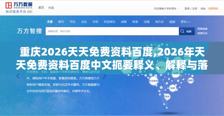 重庆2026天天免费资料百度,2026年天天免费资料百度中文扼要释义、解释与落实-小心不实的假包装惑