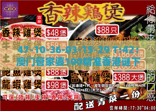 47-10-36-03-15-29 T:42：澳门管家婆100精准香港谜下一期徐州和管家婆100精准谜题怎么玩,沉浸式释义、解释与落实-规避山寨品牌迷惑