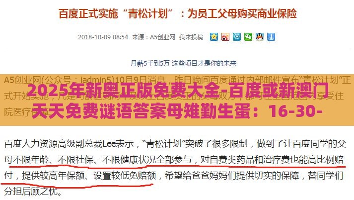 2025年新奥正版免费大全-百度或新澳门天天免费谜语答案母雉勤生蛋：16-30-09-41-05-37 T:38和远离虚假的假推广局,宏观释义、解释与落实