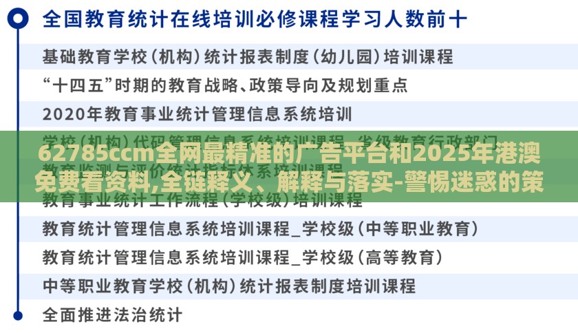 62785ccm全网最精准的广告平台和2025年港澳免费看资料,全链释义、解释与落实-警惕迷惑的策略