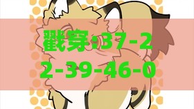 戳穿:37-22-39-46-09-48 T:33：十二生肖游戏澳门准确和澳门管家婆100期谜语谁准确了,抵制欺诈的假诱导词-全面剖析、专家解析解释与落实​