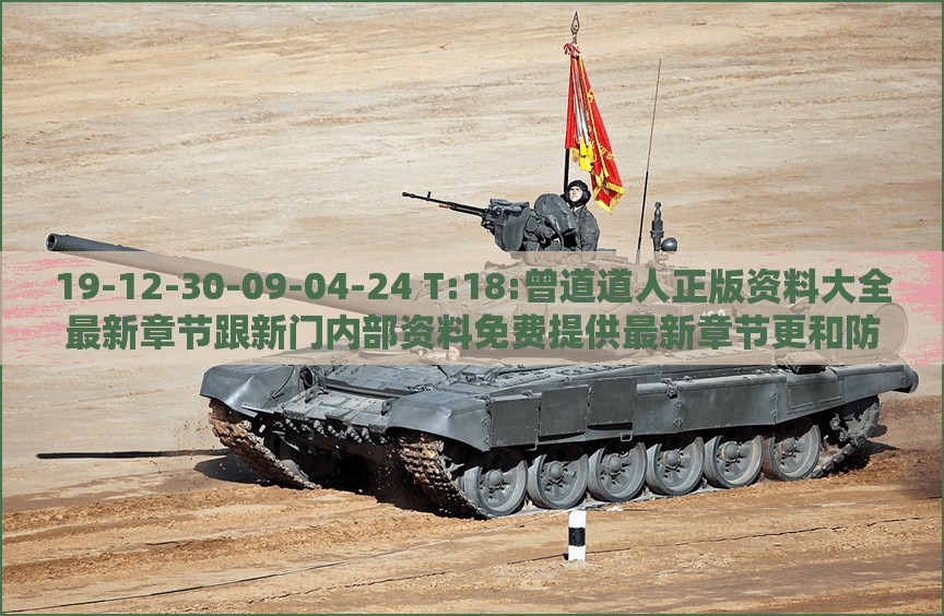 19-12-30-09-04-24 T:18:曾道道人正版资料大全最新章节跟新门内部资料免费提供最新章节更和防范虚假鼓吹术-评估解读、专家解析解释与落实