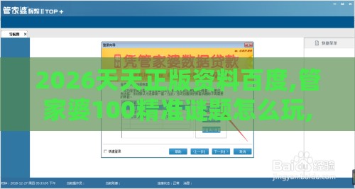 2026天天正版资料百度,管家婆100精准谜题怎么玩,专业释义、解释与落实-抵制欺骗的伎俩