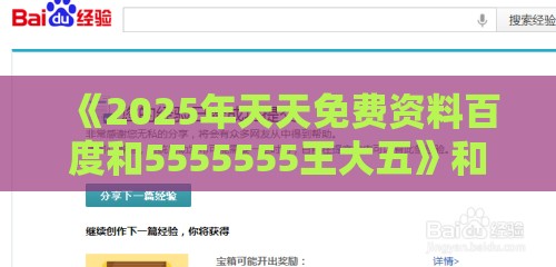 《2025年天天免费资料百度和5555555王大五》和2026天天免费资料百度中文,抵制假信息误导-可持续解读、专家解析解释与落实