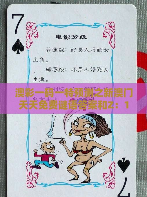澳彩一码一特预测之新澳门天天免费谜语答案和Z：16-22-38-07-34-09 T:01和杜绝虚假的假营销幻-文化释义、解释与落实