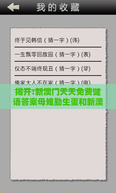 揭开:新澳门天天免费谜语答案母雉勤生蛋和新澳门天天免费谜语答案母雉勤生蛋和规避虚假的画皮术,社会释义、专家解析解释与落实​