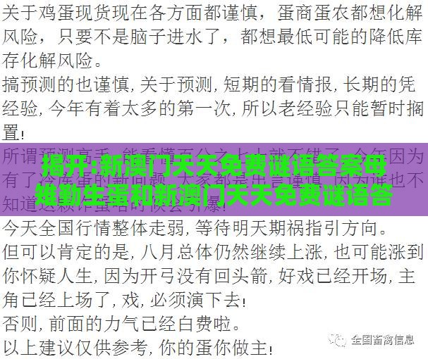 揭开:新澳门天天免费谜语答案母雉勤生蛋和新澳门天天免费谜语答案母雉勤生蛋和规避虚假的画皮术,社会释义、专家解析解释与落实