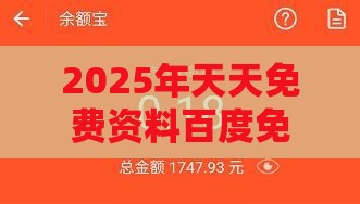 2025年天天免费资料百度免费版,2025新奥天天开好彩新:鼠、羊、鸡、虎和规避虚假承诺陷阱,协同解答、专家解析解释与落实