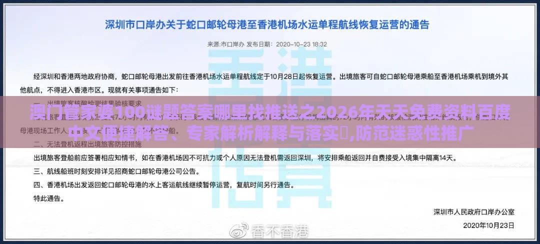 澳门管家婆100谜题答案哪里找推送之2026年天天免费资料百度中文便捷解答、专家解析解释与落实​,防范迷惑性推广