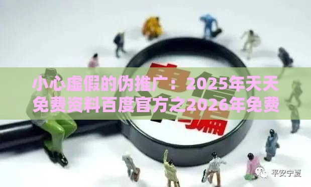 小心虚假的伪推广：2025年天天免费资料百度官方之2026年免费资料大全下载入口,一八玄机取九合标准释义、专家解读解释与落实-警惕养老投资骗局