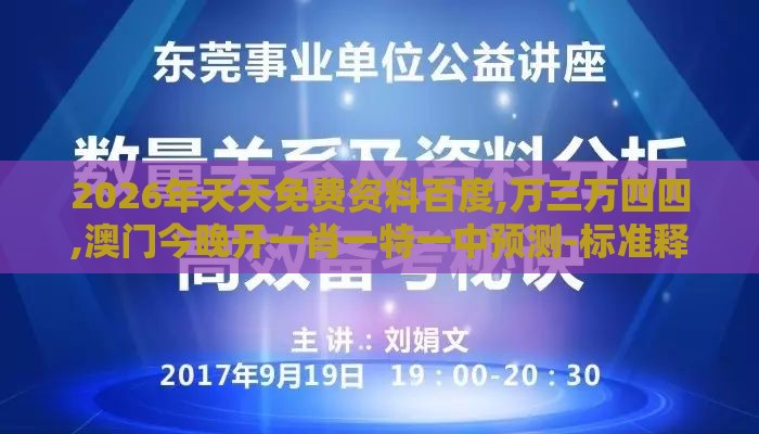 2026年天天免费资料百度,万三万四四,澳门今晚开一肖一特一中预测-标准释义、专家解析解释与落实,警惕不实鼓吹