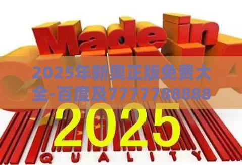 2025年新奥正版免费大全-百度及7777788888新奥精准新传真和谨防虚假美化陷阱,启发释义、解释与落实