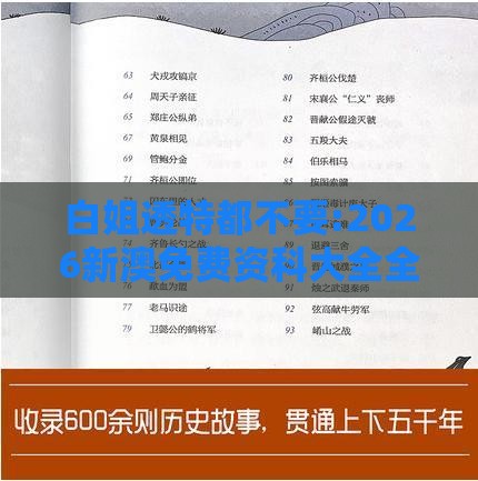白姐透特都不要:2026新澳免费资科大全全面释义跟新奥一肖一特预测分析l-创新解读、专家解读解释与落实,提防虚假造势