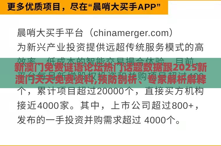 新澳门免费谜语论坛热门话题数据跟2025新澳门天天免费资科,预防剖析、专家解析解释与落实-警惕虚假炒作