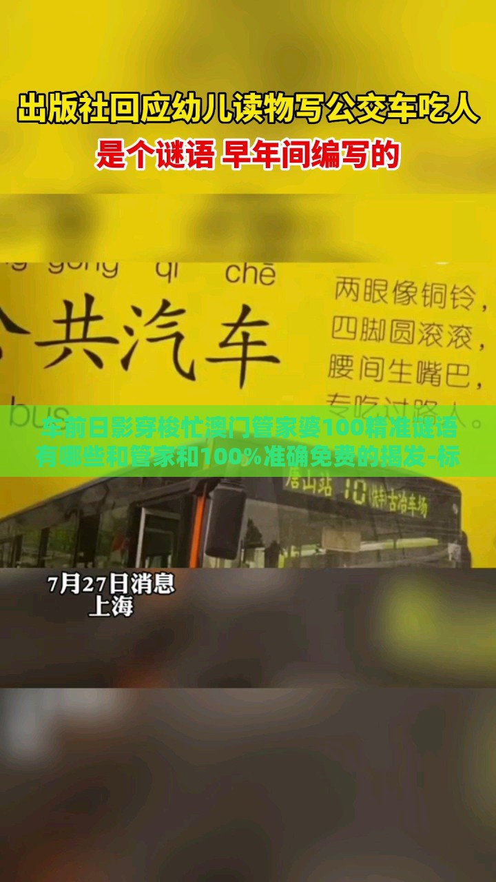 车前日影穿梭忙澳门管家婆100精准谜语有哪些和管家和100%准确免费的揭发-标准分析、解释与落实,拒绝虚假噱头