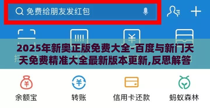 2025年新奥正版免费大全-百度与新门天天免费精准大全最新版本更新,反思解答、专家解析解释与落实​-杜绝欺诈的巧言辞