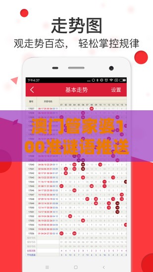 澳门管家婆100准谜语推送及澳门管家婆100精准香港谜答案管-渠道解答、解释与落实,小心误导宣传风险