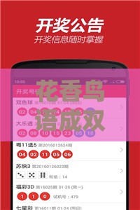 花香鸟语成双对：澳门管家婆100谜题答案哪里找,新澳门天天免费谜语答案母雉勤生蛋,远离虚假的假推广局-全景解答、专家解读解释与落实
